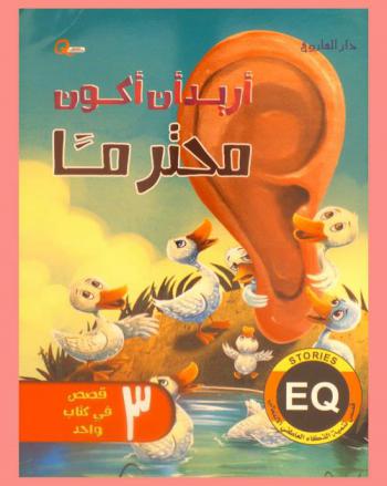  أريد أن أكون محترما