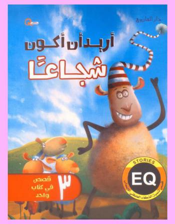  أريد أن أكون شجاعا