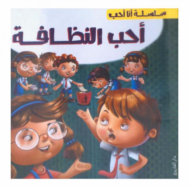  أحب النظافة