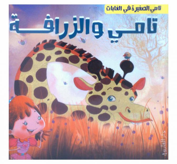  تامي والزرافة