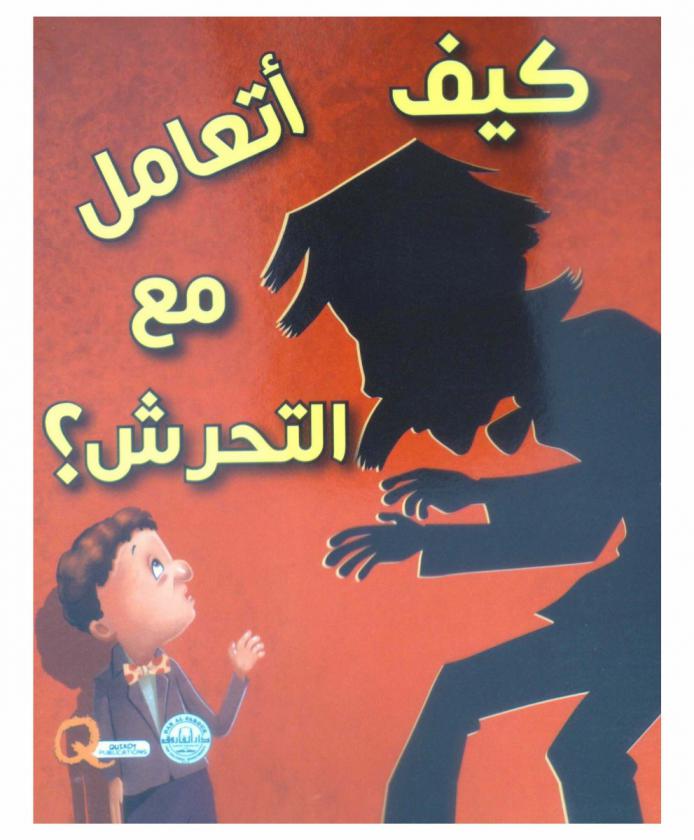  كيف أتعامل مع التحرش ؟