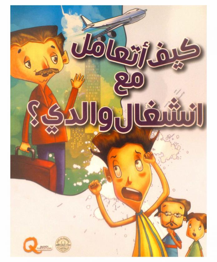  كيف أتعامل مع انشغال والدي ؟