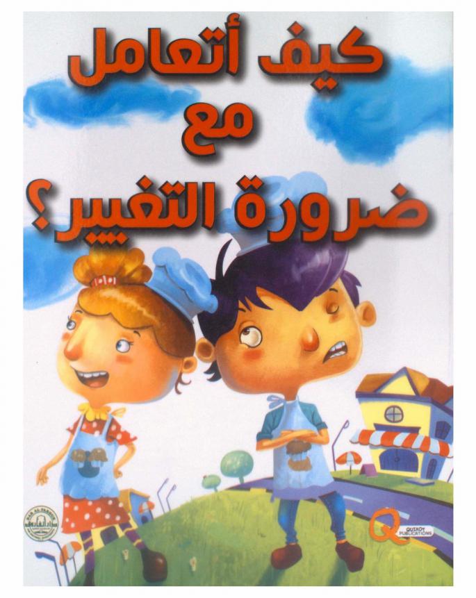 كيف أتعامل مع ضرورة التغيير ؟