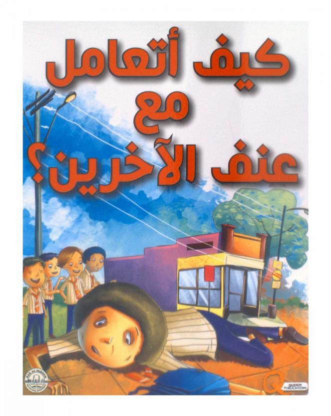  كيف أتعامل مع عنف الآخرين ؟