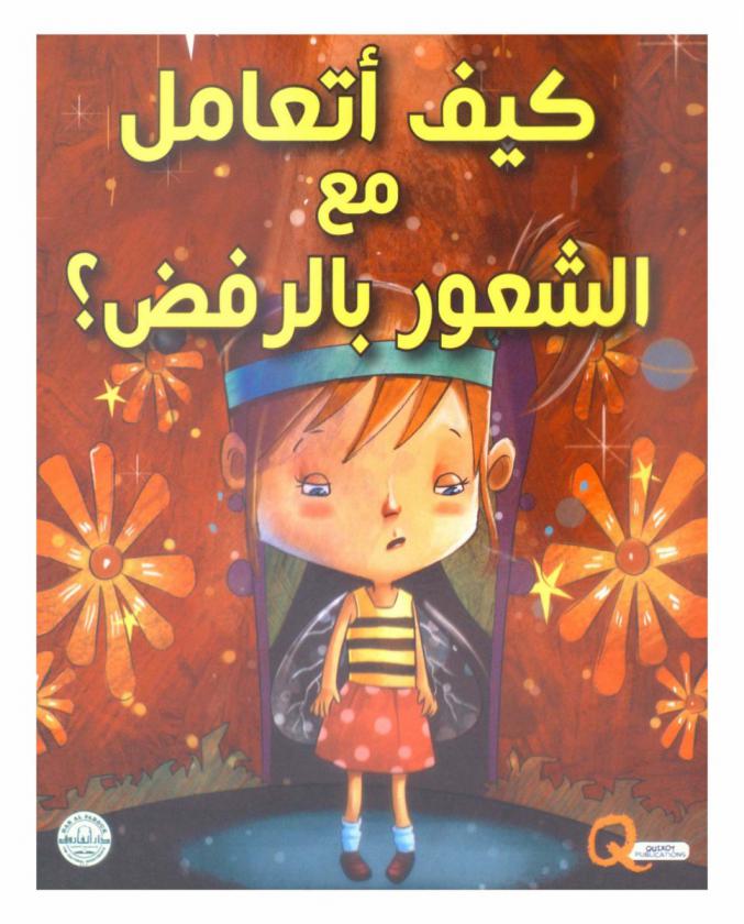  كيف أتعامل مع الشعور بالرفض ؟