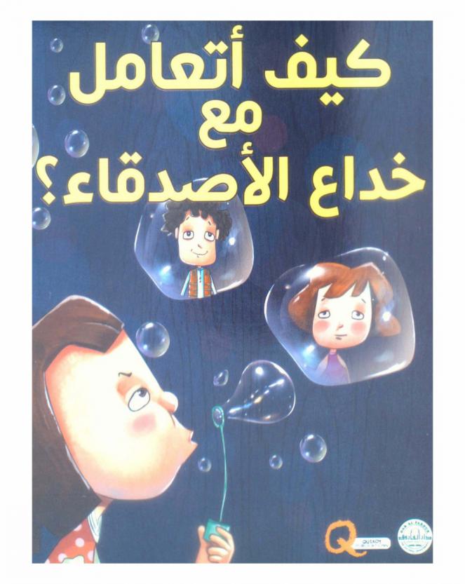  كيف أتعامل مع خداع الأصدقاء ؟