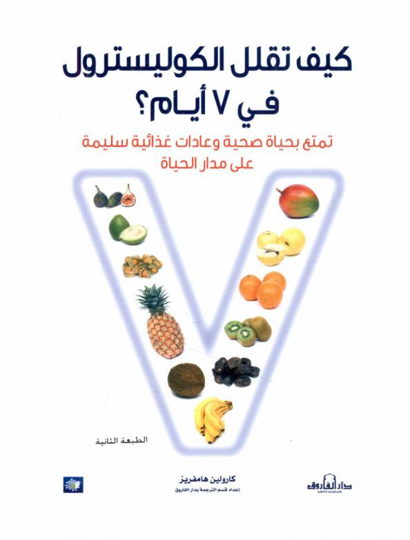  كيف تقلل الكوليسترول في 7 أيام