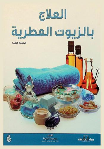  العلاج بالزيوت العطرية