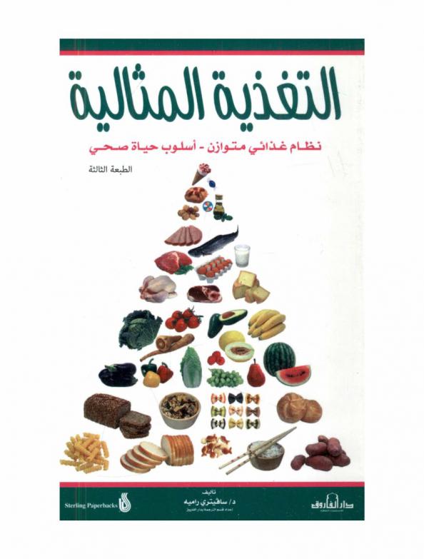  التغذية المثالية