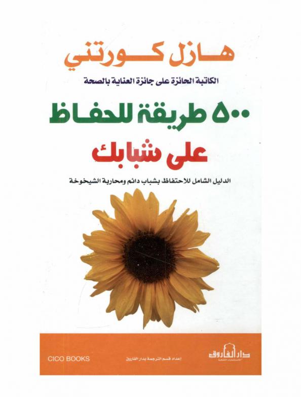  500 طريقة للحفاظ على شبابك