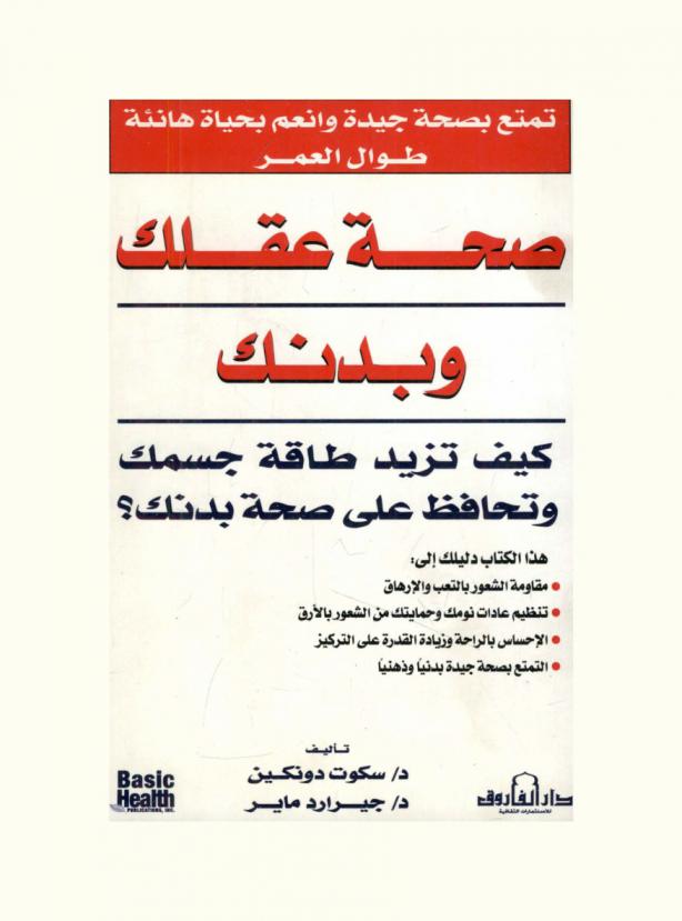  صحة عقلك وبدنك