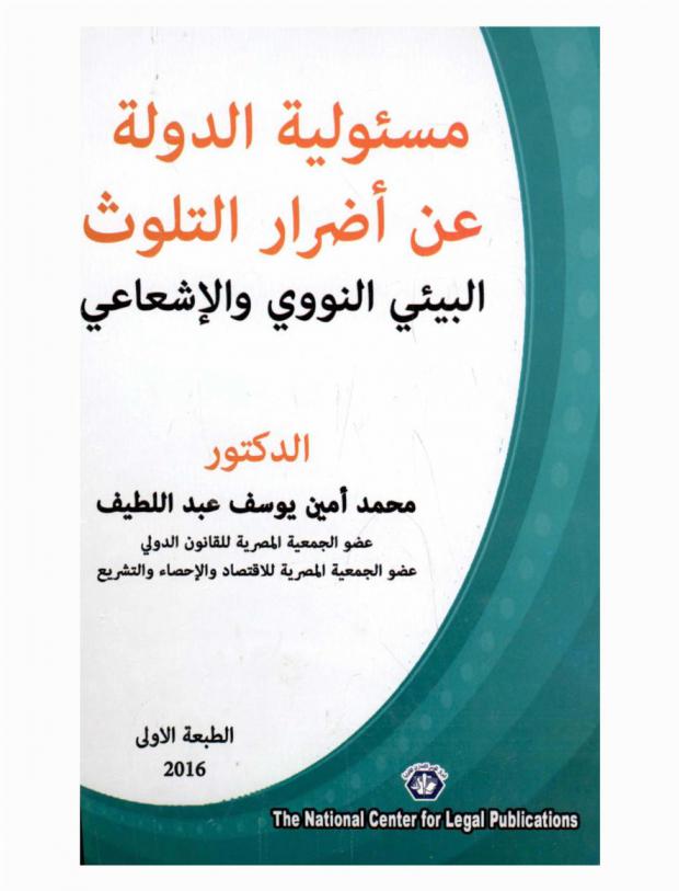 مسؤولية الدولة عن أضرار التلوث البيئي النووي والإشعاعي