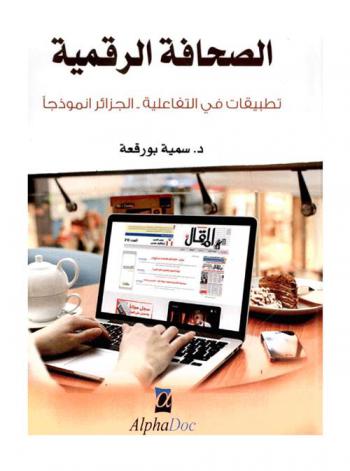  الصحافة الرقمية : تطبيقات في التفاعلية : الجزائر أنموذجا