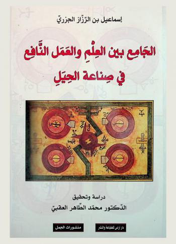 الجامع بين العلم والعمل النافع في صناعة الحيل