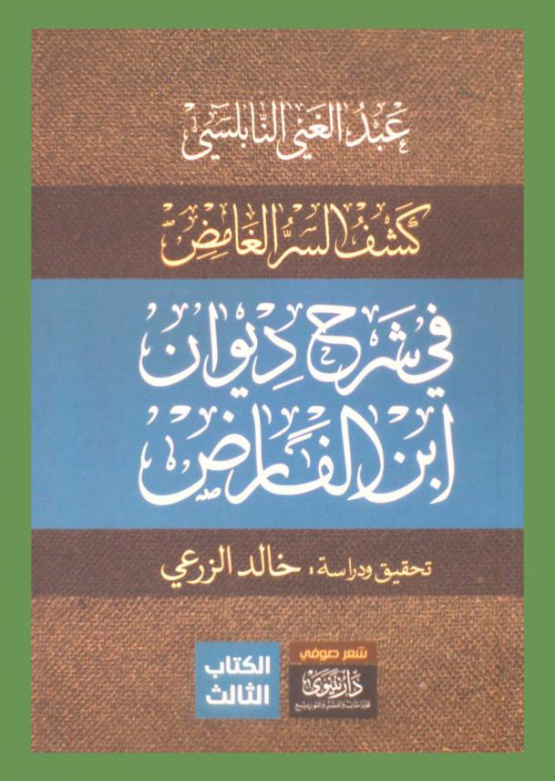  كشف السر الغامض :  شرح ديوان ابن الفارض