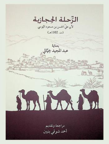  الرحلة الحجازية