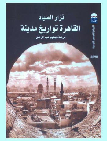  القاهرة : تواريخ مدينة