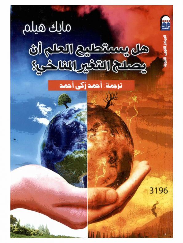  هل يستطيع العلم أن يصلح التغير المناخي ؟