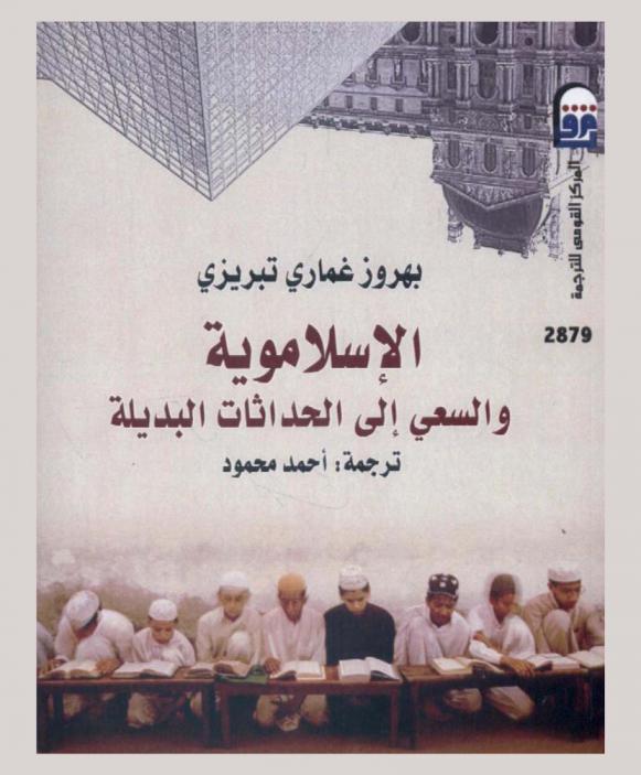 الإسلاموية والسعي إلي الحداثات البديلة