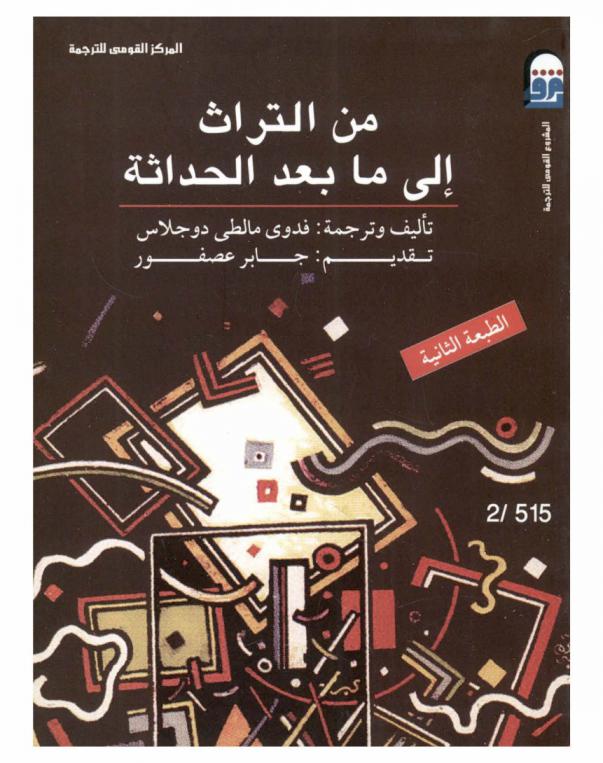  من التراث إلى ما بعد الحداثة