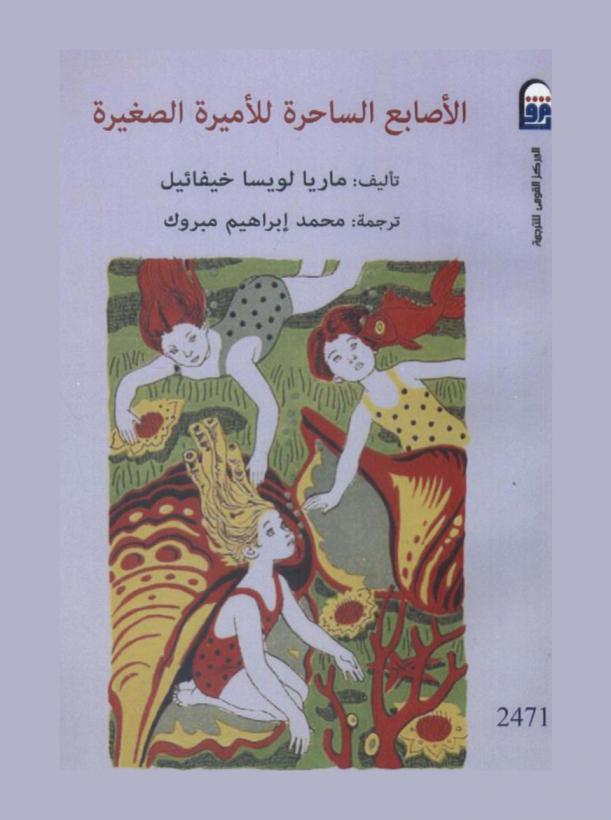 الأصابع الساحرة للأميرة الصغيرة