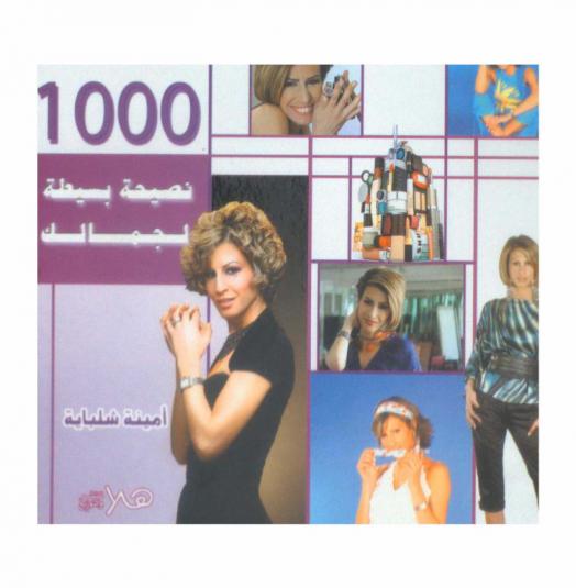  أكثر من 1000 نصيحة بسيطة لجمالك