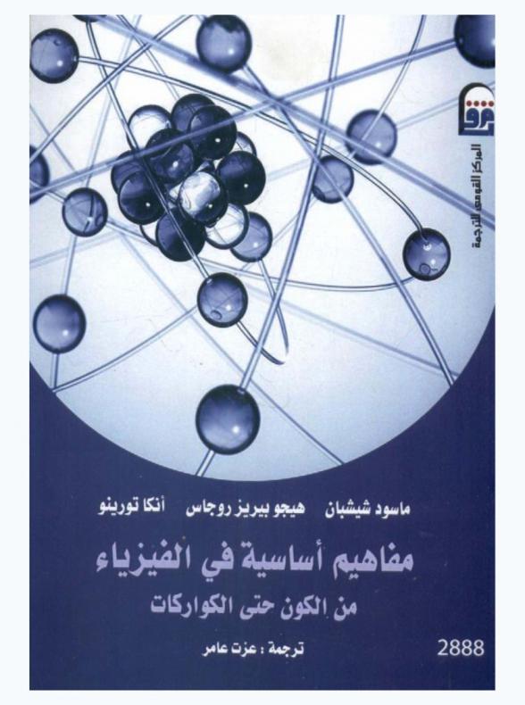  مفاهيم أساسية في الفيزياء من الكون حتي الكواركات