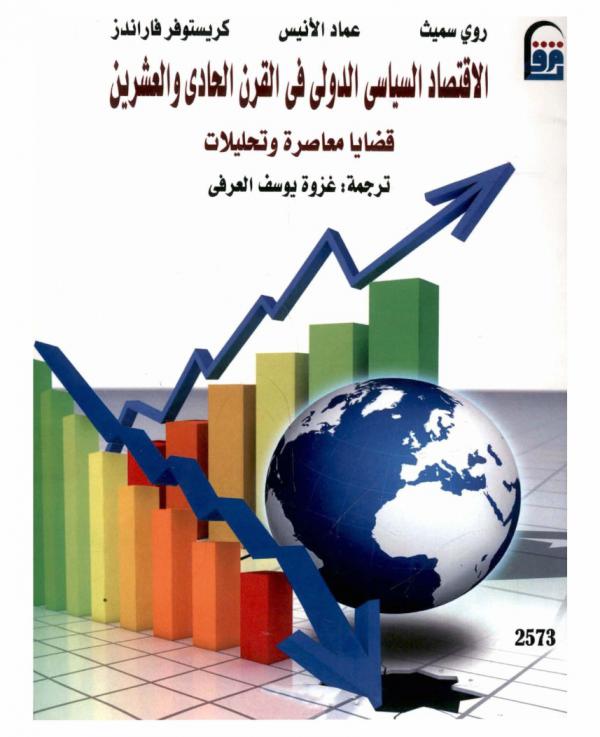  الاقتصاد السياسي الدولي في القرن الحادي والعشرين : قضايا معاصرة وتحليلات