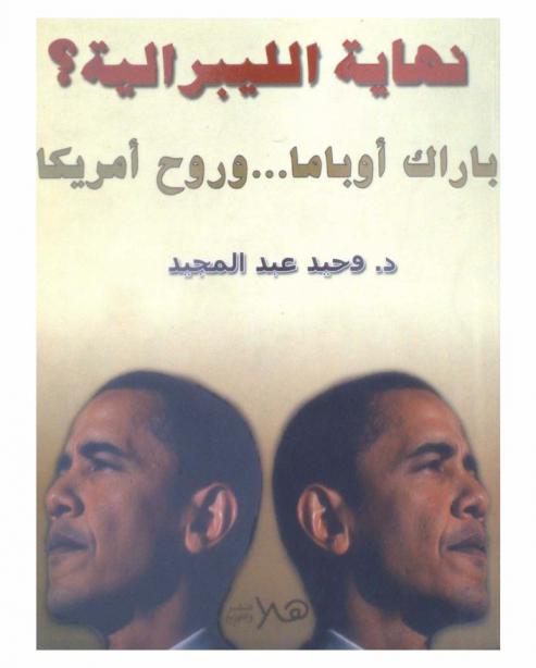 باراك أوباما ... وروح أمريكا : نهاية الليبرالية