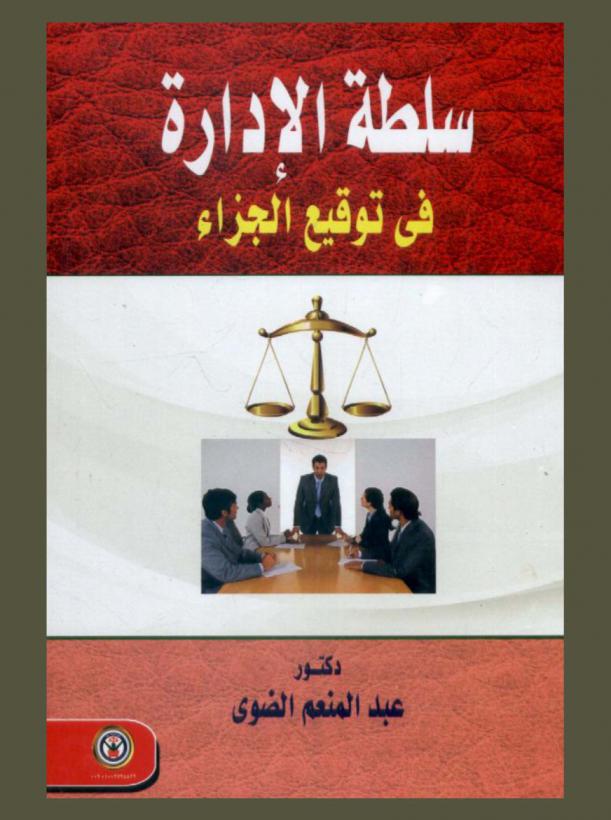  سلطة الإدارة في توقيع الجزاء