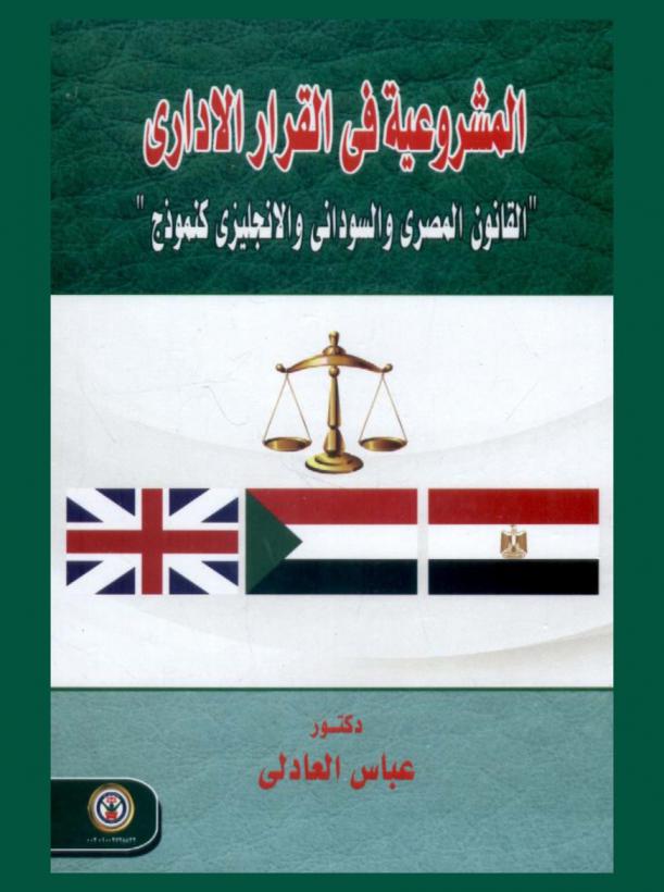 المشروعية في القرار الإداري : القانون المصري والسوداني والإنجليزي كنموذج