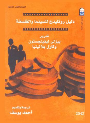  دليل روتليدج للسينما والفلسفة