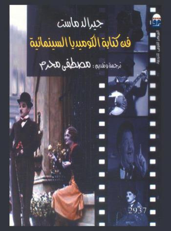  فن كتابة الكوميديا السينمائية