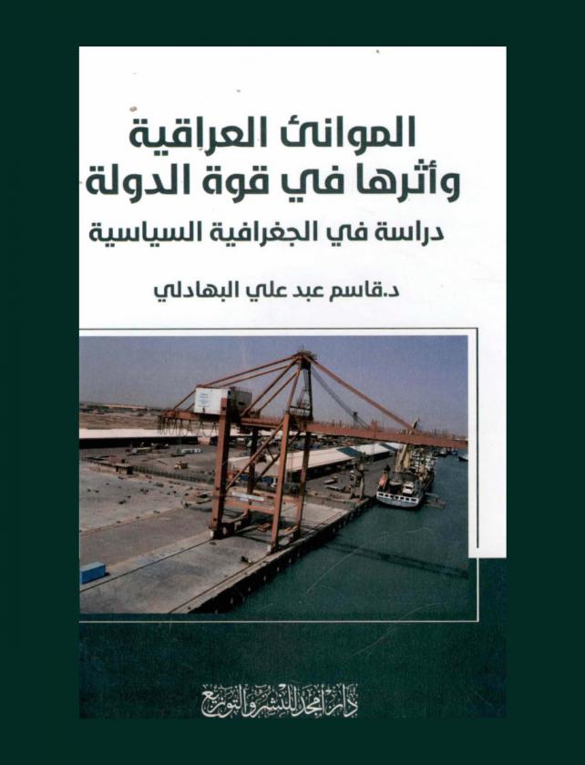  الموانئ العراقية وأثرها في قوة الدولة : دراسة في الجغرافية السياسية