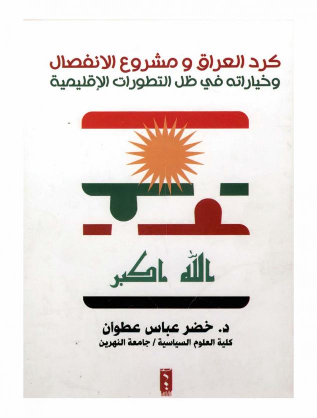  كرد العراق ومشروع الانفصال وخياراته في ظل التطورات الإقليمية