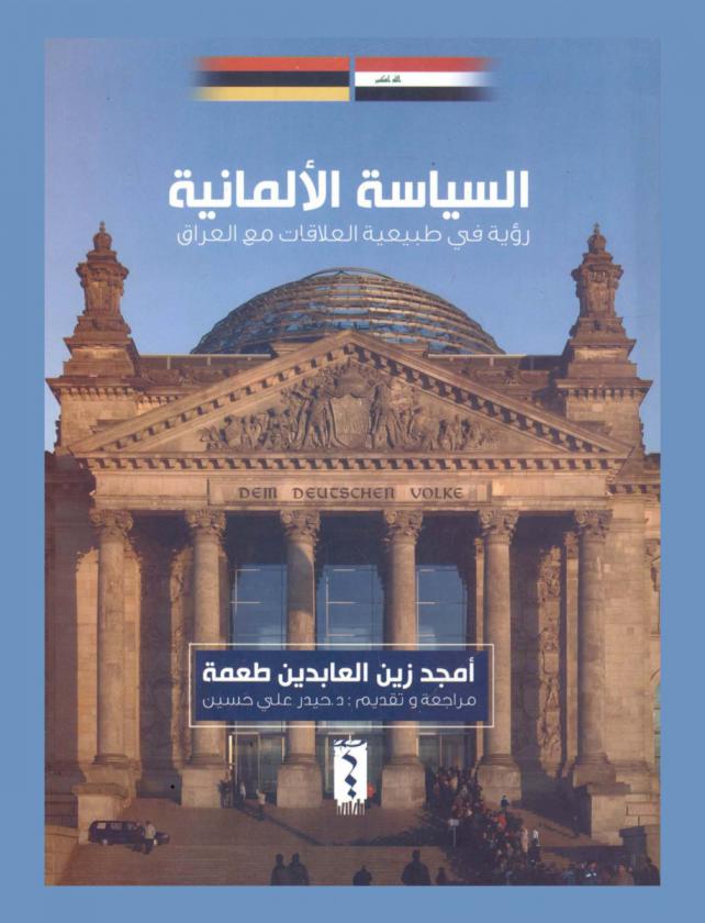  السياسة الألمانية : رؤية في طبيعة العلاقات مع العراق