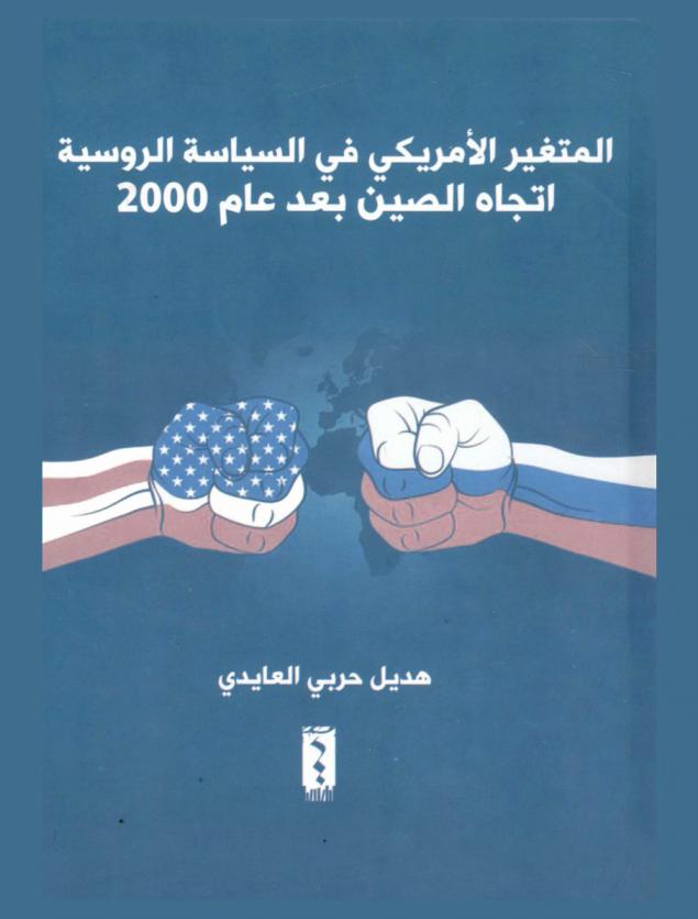  المتغير الأمريكي في السياسة الروسية اتجاه الصين بعد عام 2000