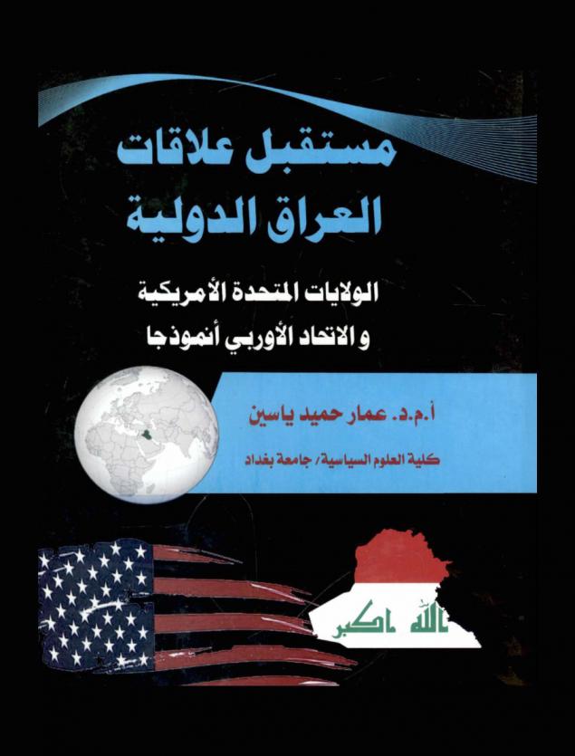 مستقبل علاقات العراق الدولية : الولايات المتحدة الأمريكية والأتحاد الأوربي أنموذجا