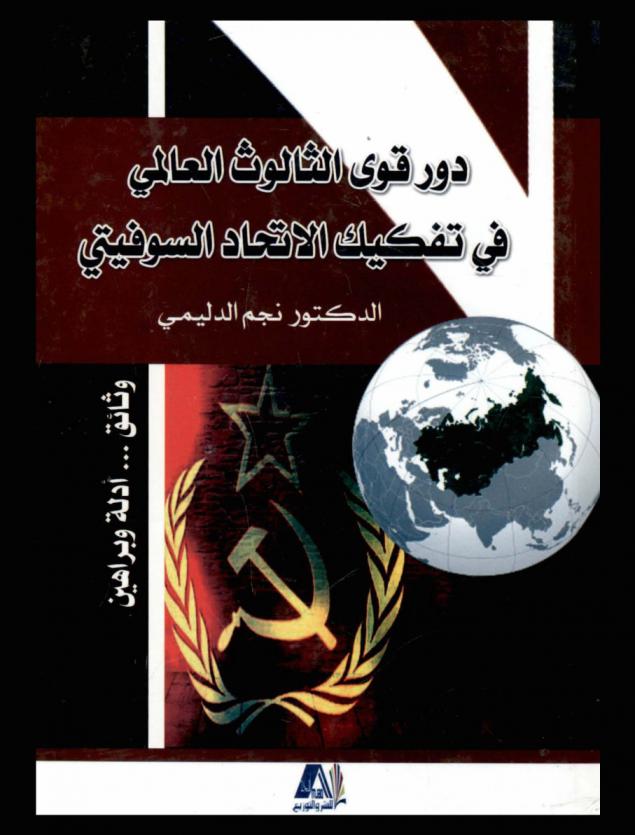  دور قوى الثالوث العالمي في تفكيك الاتحاد السوفيتي : وثائق ... أدلة وبراهين