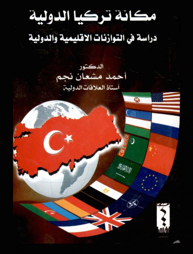  مكانة تركيا الدولية : دراسة في التوازنات الإقليمية والدولية