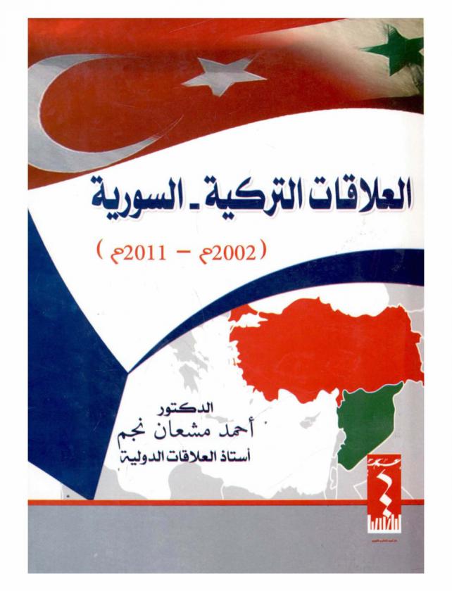  العلاقات التركية-السورية (2002 م-2011 م)