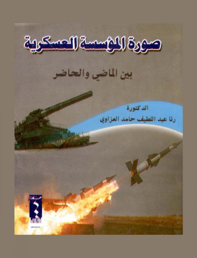  صورة المؤسسة العسكرية بين الماضي والحاضر