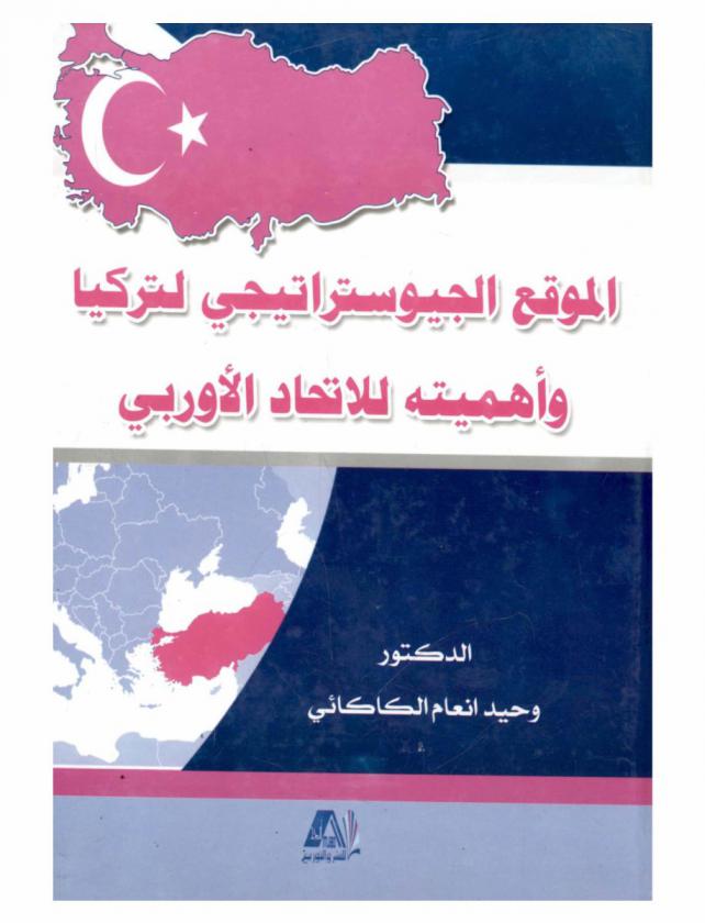  الموقع الجيوستراتيجي لتركيا وأهميته للاتحاد الأوروبي