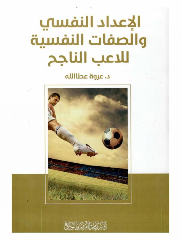  الإعداد النفسي والصفات النفسية للاعب الناجح