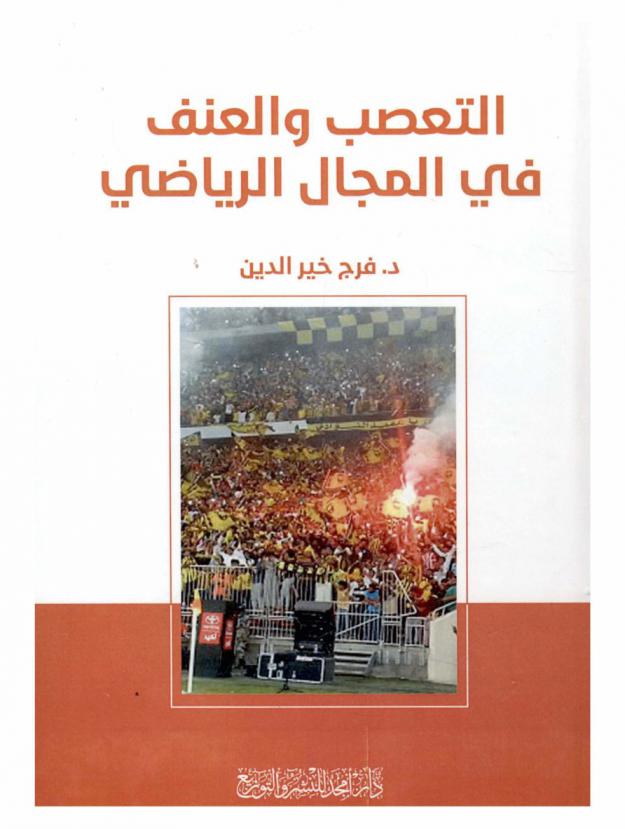  التعصب والعنف في المجال الرياضي