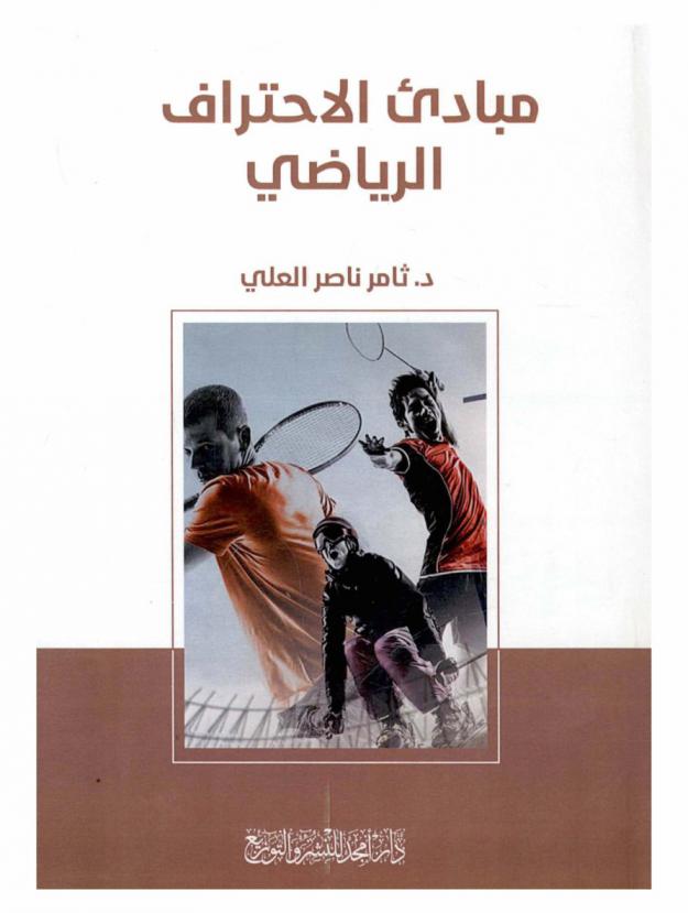  مباديء الاحتراف الرياضي