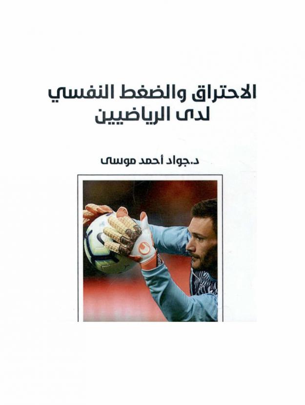  الاحتراق والضغط النفسي لدى الرياضيين