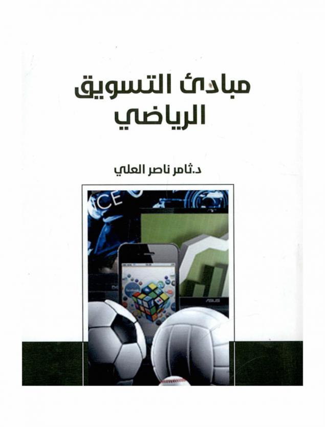  مبادئ التسويق الرياضي