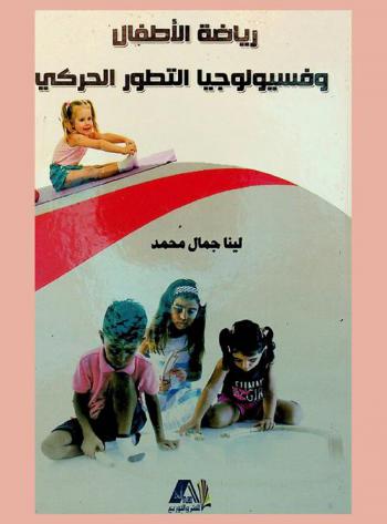  رياضة الأطفال وفسيولوجيا التطور الحركي