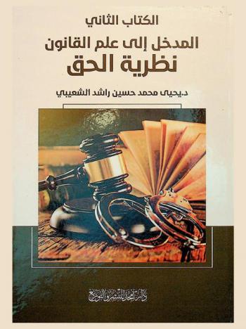  المدخل إلى علم القانون